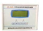 JG-DZK中性點電阻柜智能控制器