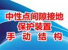中性點間隙接地保護裝置手動結(jié)構(gòu)